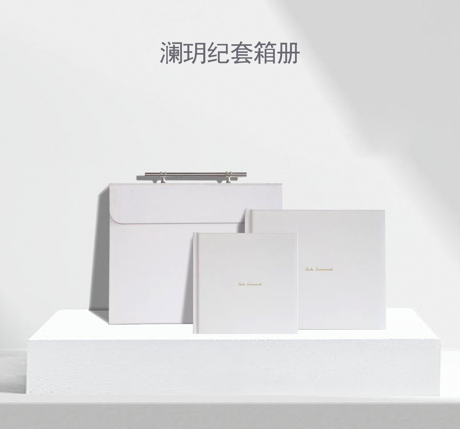 澜玥纪套箱册