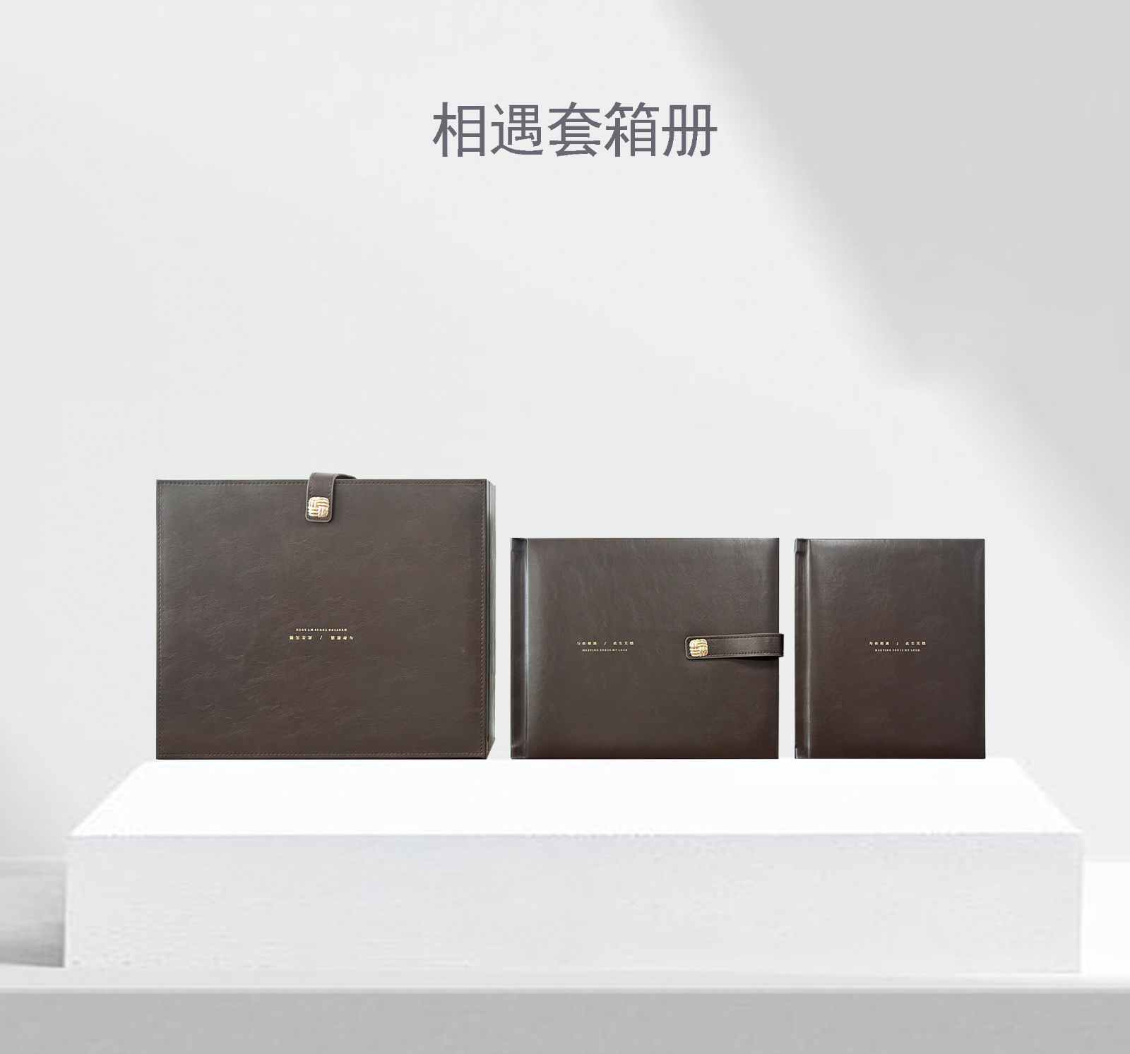 相遇套箱册