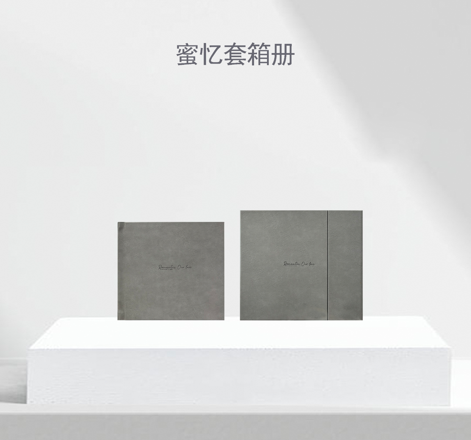 蜜忆套箱册