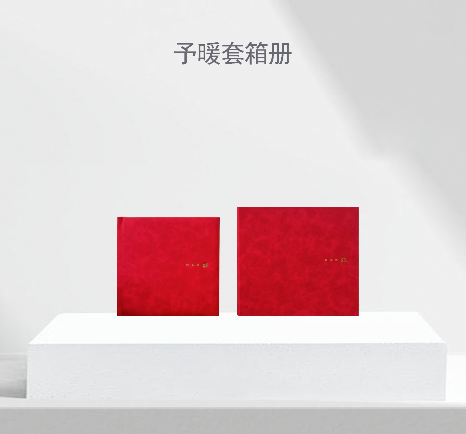 予暖